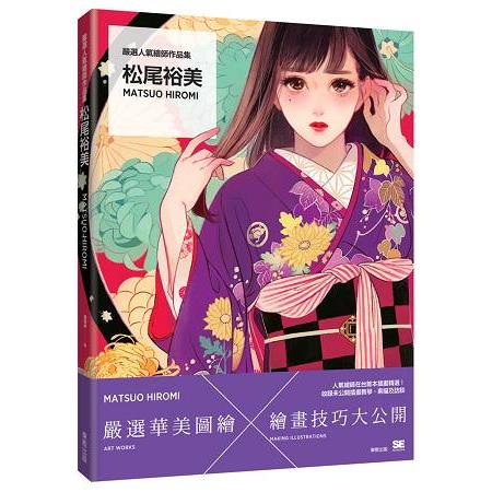 嚴選人氣繪師作品集：松尾裕美Matsuo Hiromi | 拾書所