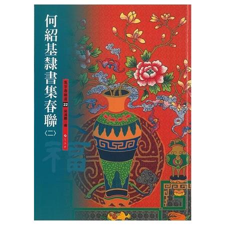 何紹基隷書集春聯(二)