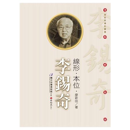 線形．本位．李錫奇 （附DVD）