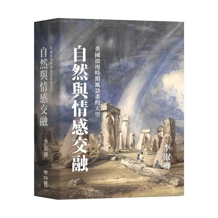 自然與情感交融：英國浪漫時期風景畫的天空 | 拾書所