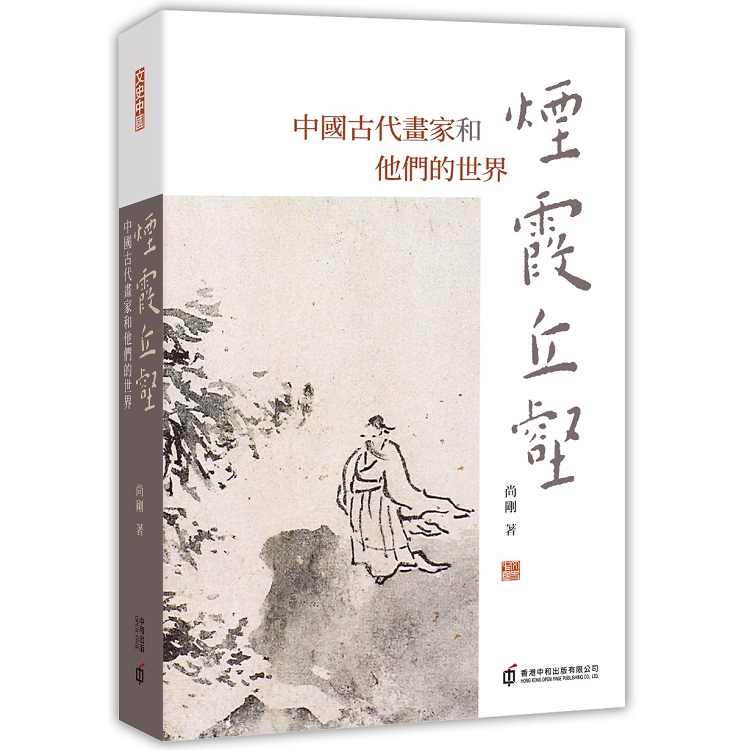 煙霞丘壑：中國古代畫家和他們的世界 | 拾書所
