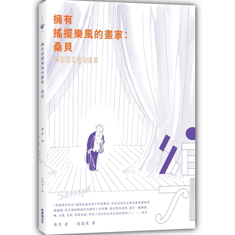 擁有搖擺樂風的畫家：桑貝 | 拾書所