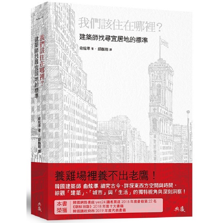 我們該住在哪裡？建築師找尋宜居地的標準 | 拾書所