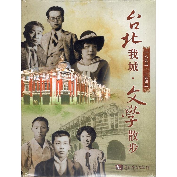 台北我城 .文學散步    一九八五 － 一九四五（DVD）