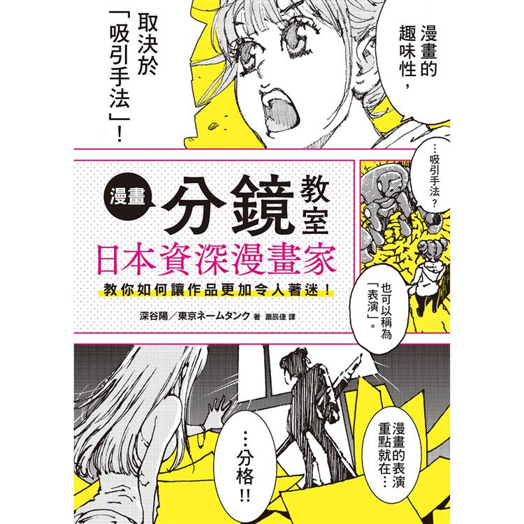 漫畫分鏡教室：日本資深漫畫家教你如何讓作品更加令人著迷！ | 拾書所