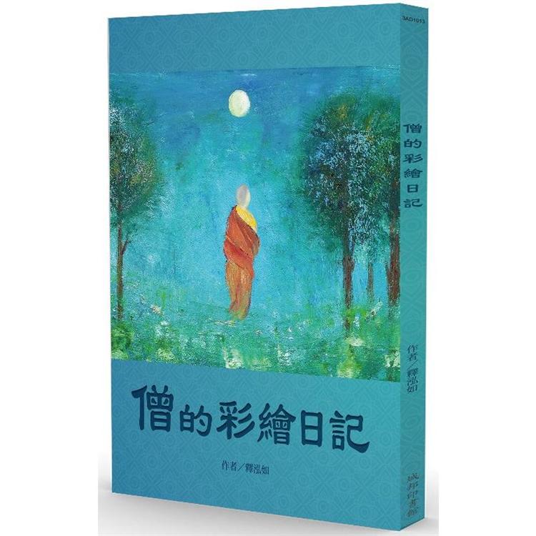 【電子書】僧的彩繪日記 | 拾書所