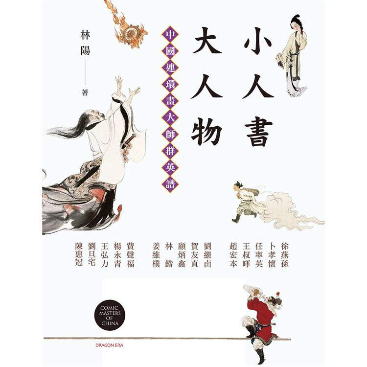 小人書大人物：中國連環畫大師群英譜 | 拾書所