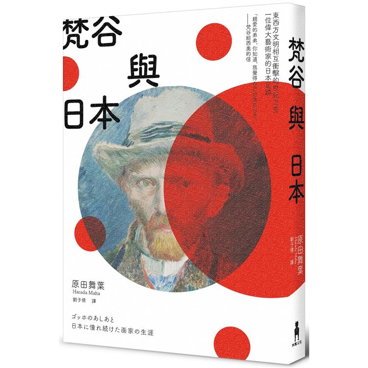 梵谷與日本：東西方文明相互衝擊的世紀之交，一位偉大藝術家的日本足跡 | 拾書所