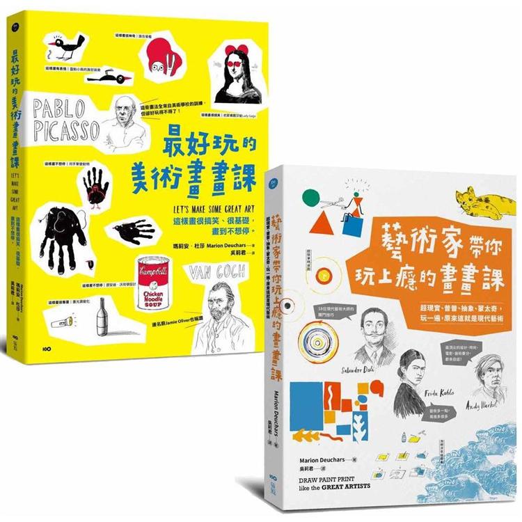 玩上癮的美術畫畫課系列套書二冊：《最好玩的美術畫畫課》、《藝術家帶你玩上癮的畫畫課》 | 拾書所