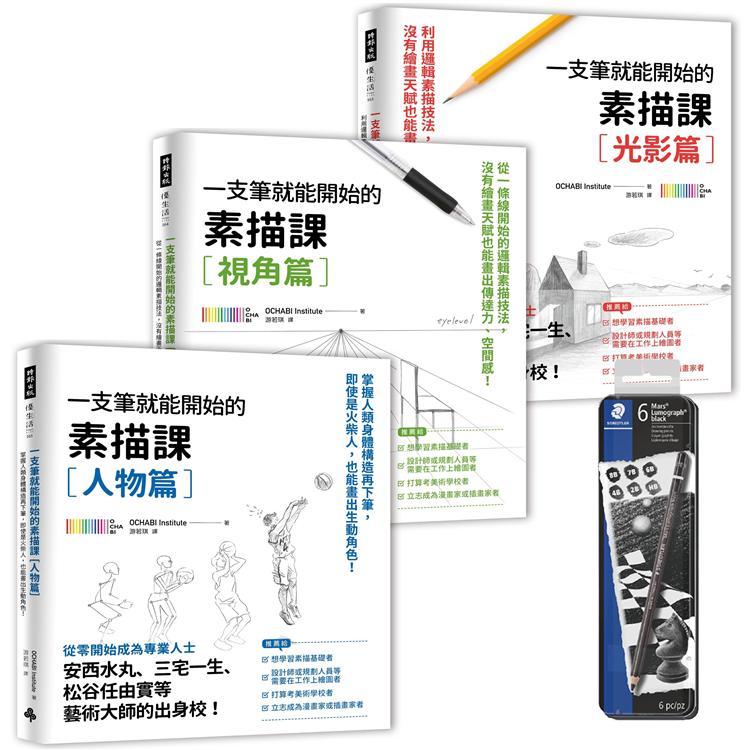 【黑桿素描專用鉛筆（6入）限量贈品版】《一枝筆就能開始的素描課》套組 | 拾書所