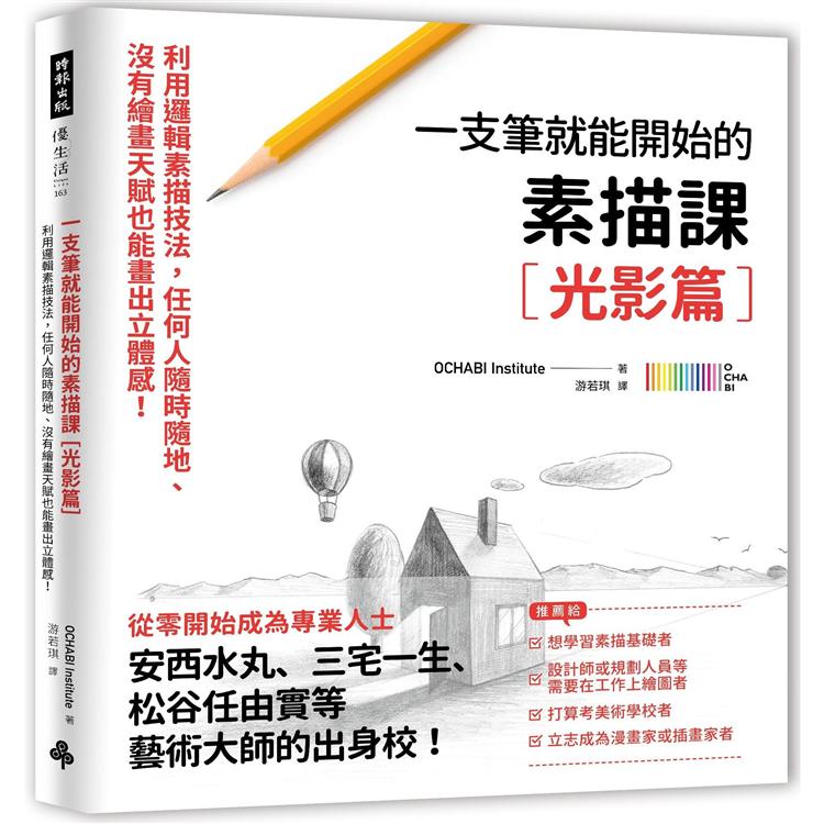 【電子書】一枝筆就能開始的素描課【光影篇】 | 拾書所