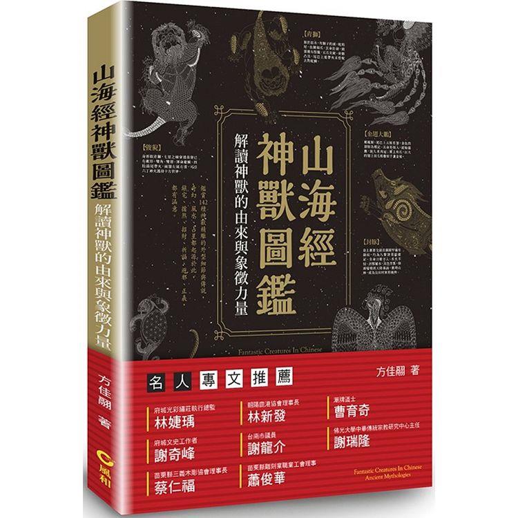 山海經神獸圖鑑：解讀神獸的由來與象徵力量 | 拾書所