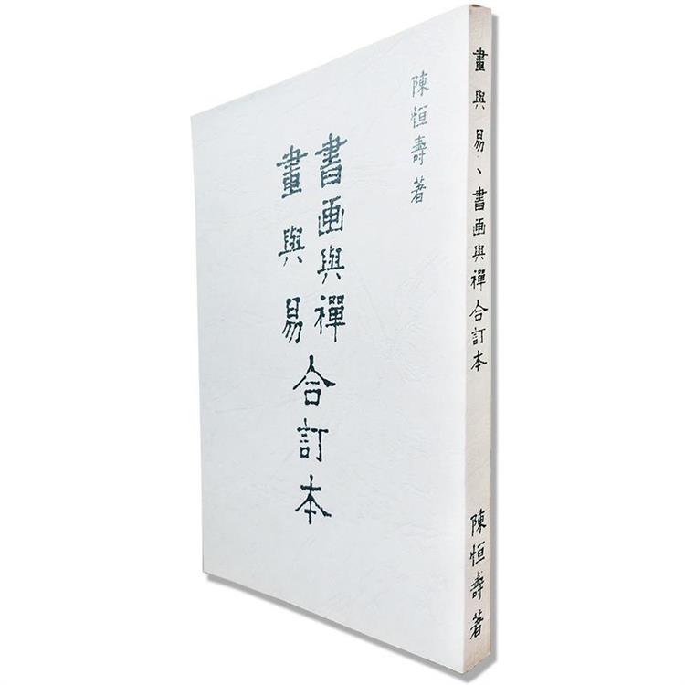 書畫與禪畫與易 | 拾書所