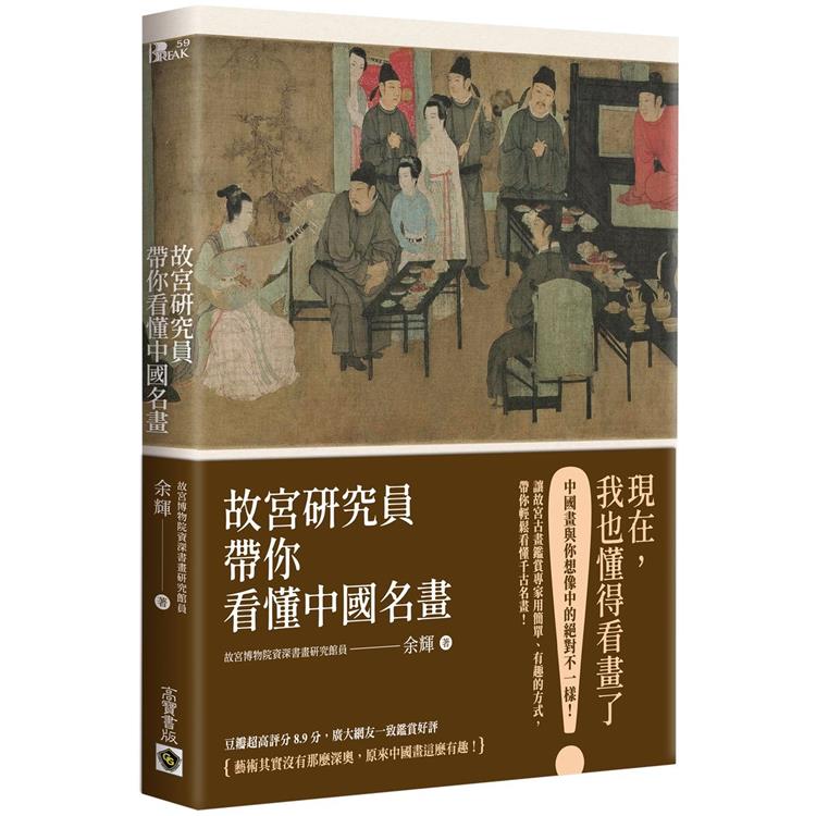 【電子書】故宮研究員帶你看懂中國名畫 | 拾書所