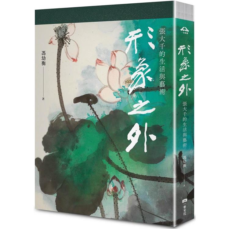 形象之外：張大千的生活與藝術【特製張大千冊頁《大千狂塗之三》全冊十二幅小品彩色摺頁】（總長120公分）