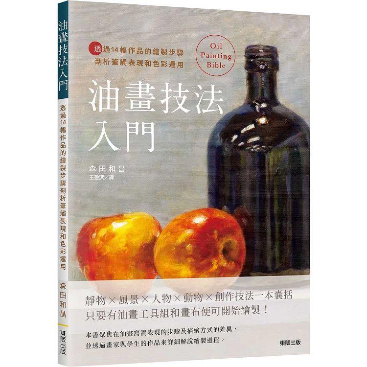 油畫技法入門：透過14幅作品的繪製步驟剖析筆觸表現和色彩運用 | 拾書所