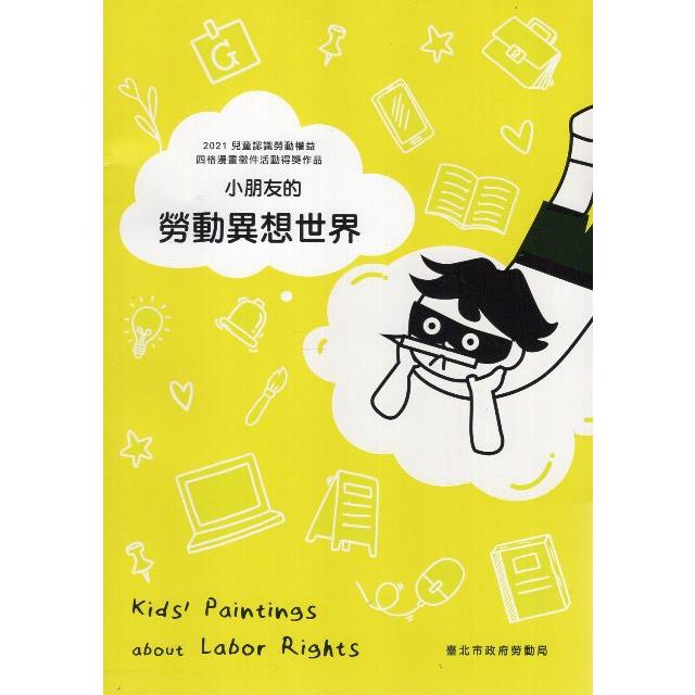 2021兒童認識勞動權益四格漫畫徵件活動得獎作品：小朋友的勞動異想世界 | 拾書所