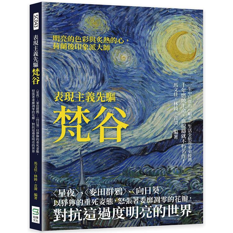 表現主義先驅梵谷：〈星夜〉、〈麥田群鴉〉、〈向日葵〉以猙獰的垂死姿態，怒張著委靡凋零的花瓣，對抗這過度明亮的世界