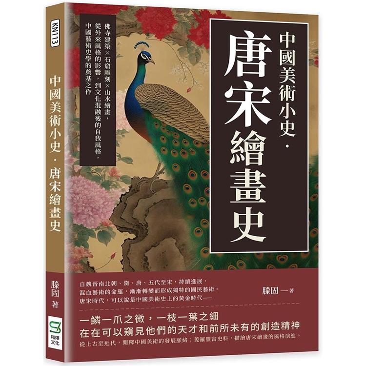 中國美術小史.唐宋繪畫史：佛寺建築×石窟雕刻×山水繪畫，從外來風格的影響，到文化混融後的自我風格，中國藝術史學的奠基之作