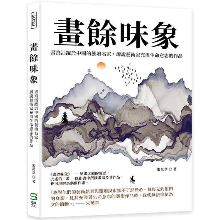 畫餘味象：書寫活躍於中國的藝壇名家，訴說藝術家充溢生命意志的作品