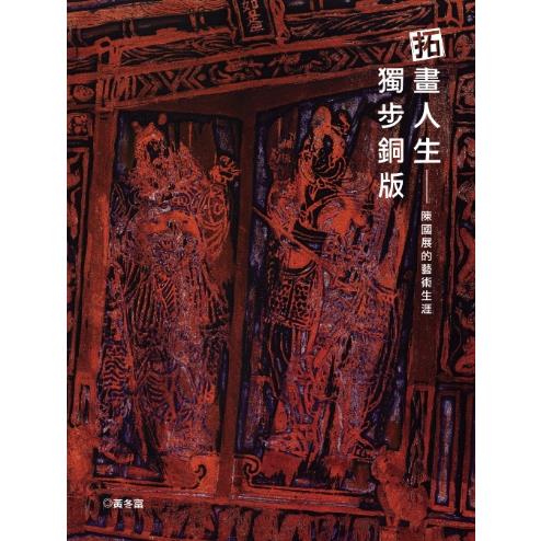 拓畫人生 獨步銅版：陳國展的藝術生涯 | 拾書所