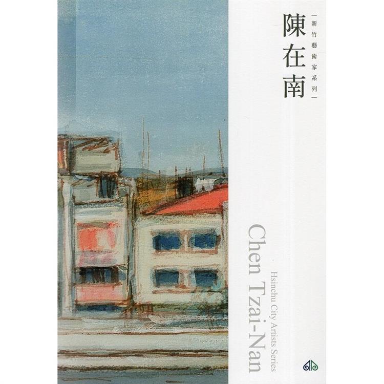 新竹藝術家叢書：陳在南 | 拾書所