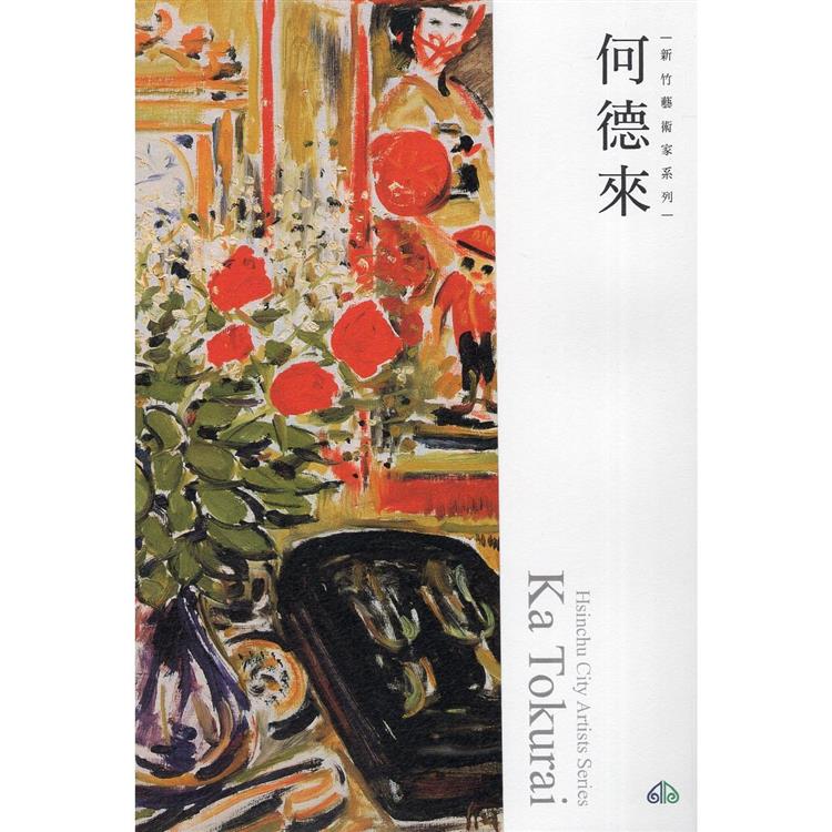 新竹藝術家叢書：何德來 | 拾書所