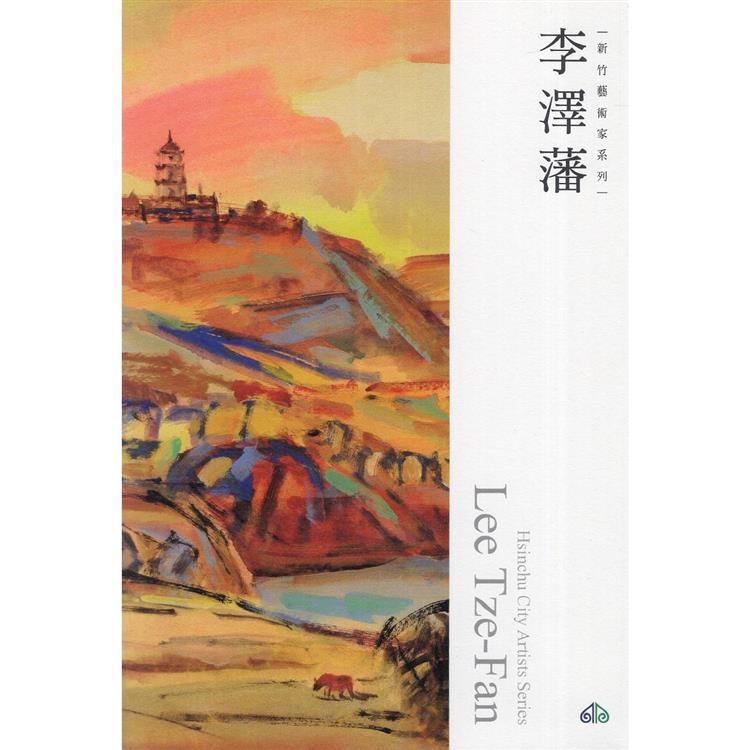 新竹藝術家叢書：李澤藩 | 拾書所