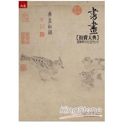 2009書畫拍賣大典