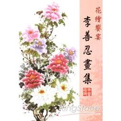 花卉饗宴：李善忍畫集