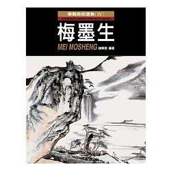 華裔美術選集（Ⅳ）：梅墨生 | 拾書所