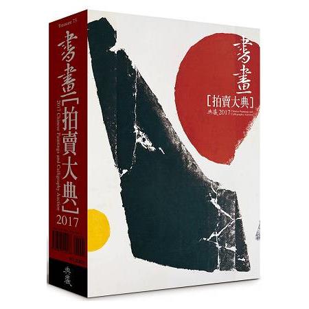 2017書畫拍賣大典 | 拾書所