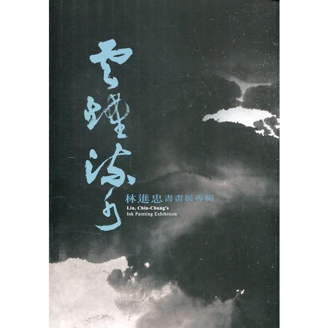 雲煙流水：林進忠書畫展專輯