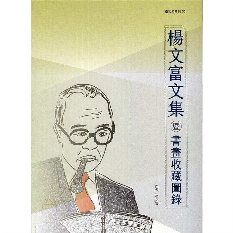 楊文富文集暨書畫收藏圖錄