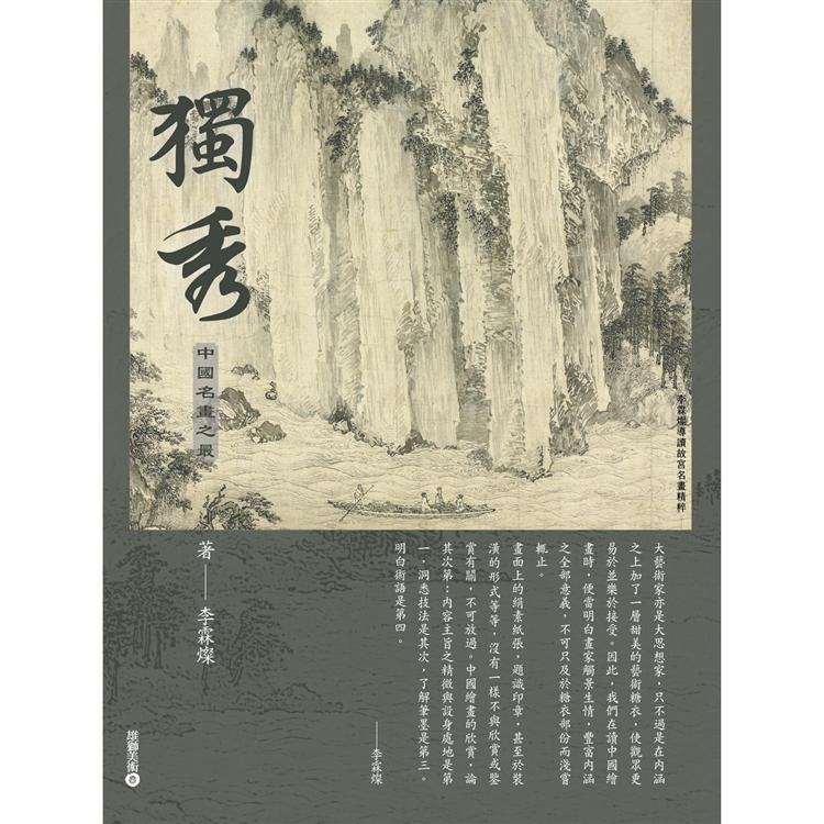 獨秀：中國名畫之最【李霖燦導讀故宮名畫精粹】 | 拾書所