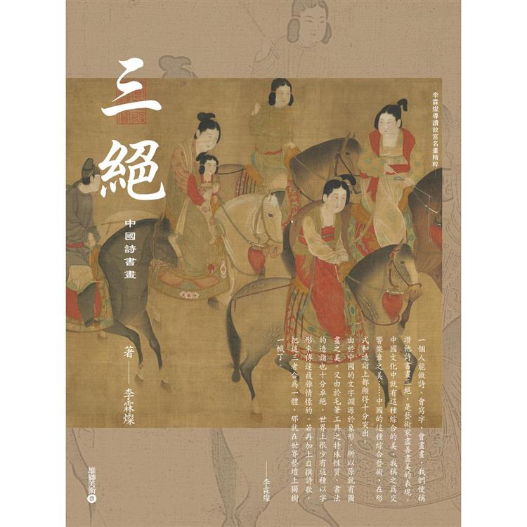 三絕：中國詩書畫【李霖燦導讀故宮名畫精粹】 | 拾書所