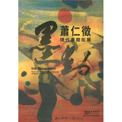 墨動：蕭仁徵現代畫開拓展