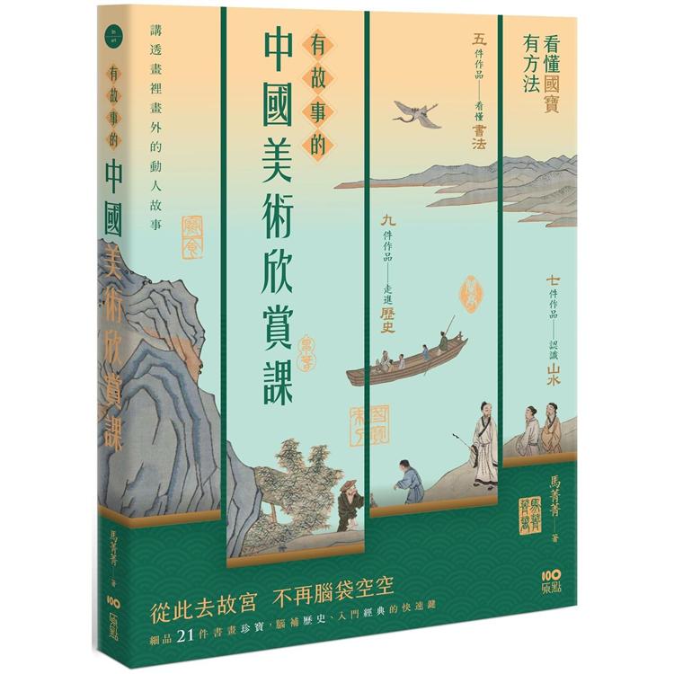 【電子書】有故事的中國美術欣賞課 | 拾書所