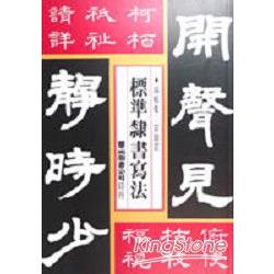 標準隸書寫法 | 拾書所