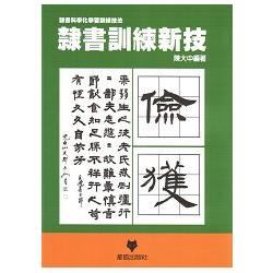 隸書訓練新技