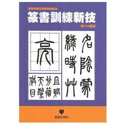 篆書訓練新技