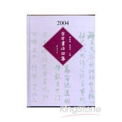 臺灣書法論集2004 | 拾書所