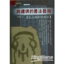 岣嶁碑的書法藝術 | 拾書所