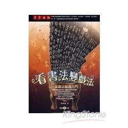 看書法變戲法：兒童書法鑑賞入門 | 拾書所