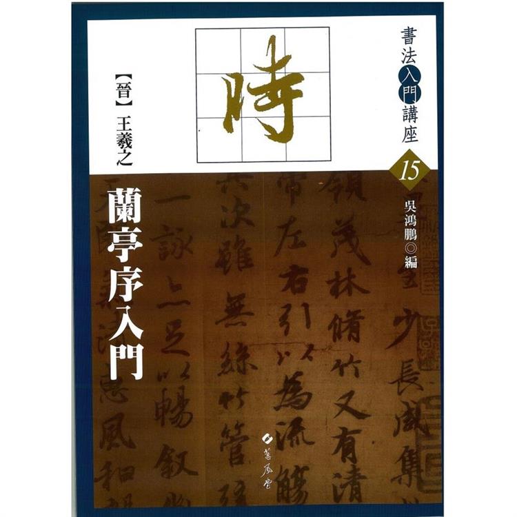 書法入門（15）晉王羲之蘭亭序入門 | 拾書所