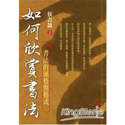 如何欣賞書法：書法的風格與格式 | 拾書所