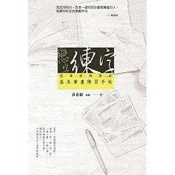 戀字．練字：冠軍老師教你基本筆畫練習手帖 | 拾書所