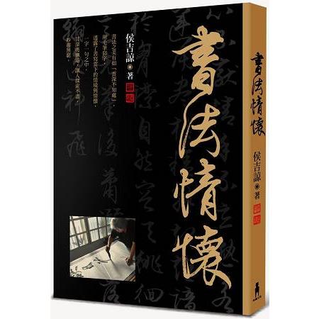 書法情懷