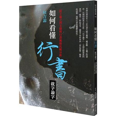 如何看懂行書-就字論字：從王羲之到文徵明行書風格比較分析