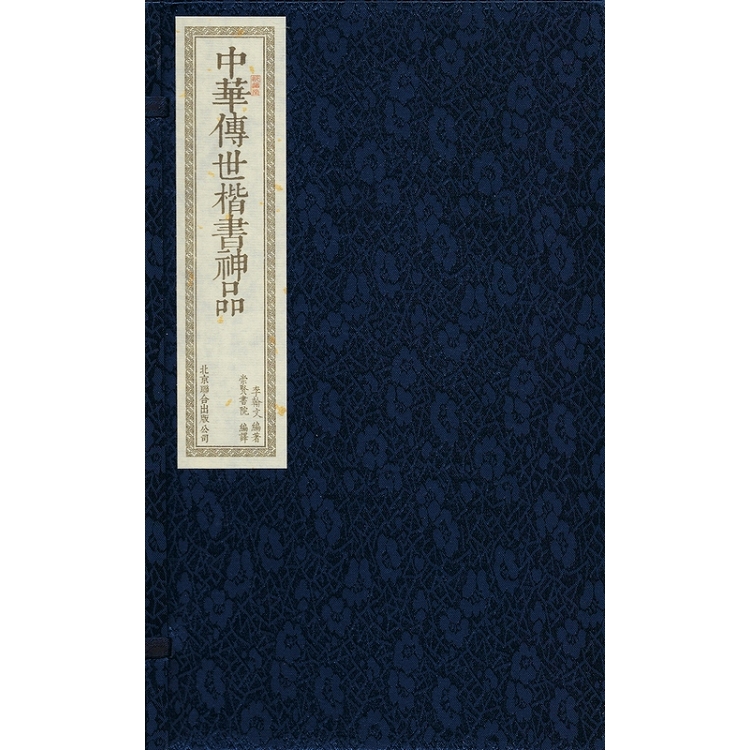 中華傳世楷書神品（一函二冊） | 拾書所